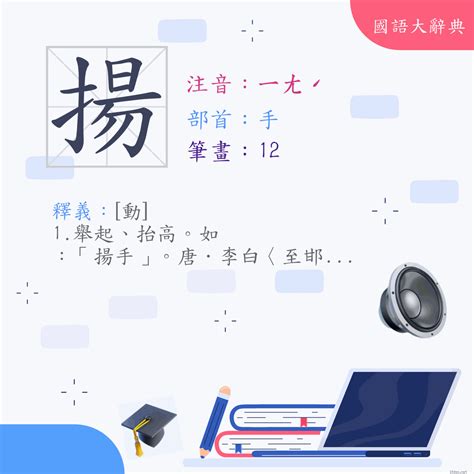 揚筆畫|字:揚 (注音:ㄧㄤˊ,部首:手) 